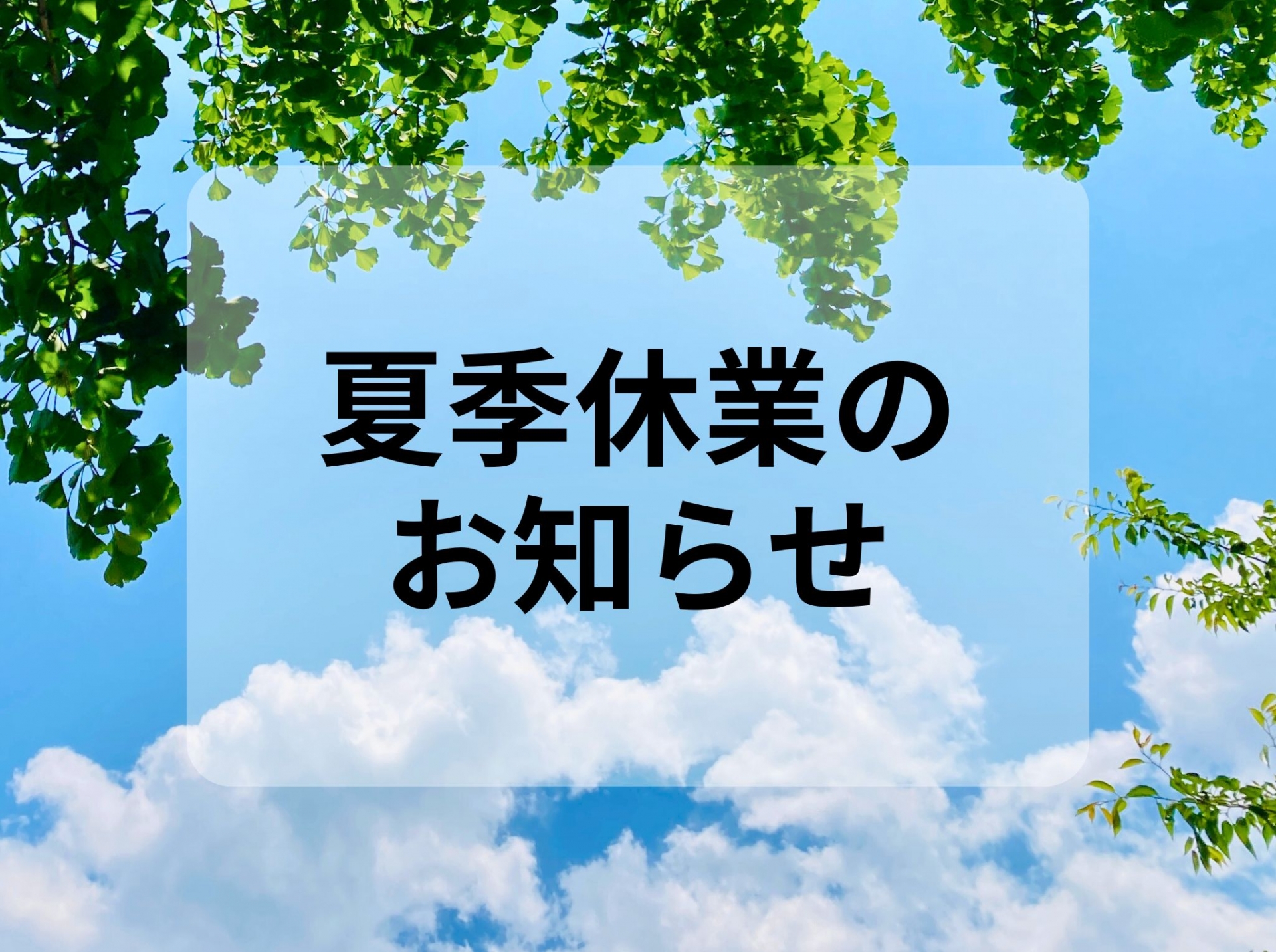 夏季休暇のお知らせ